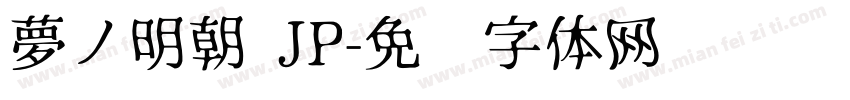 夢ノ明朝 JP字体转换